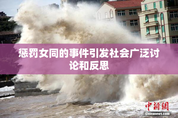 惩罚女同的事件引发社会广泛讨论和反思