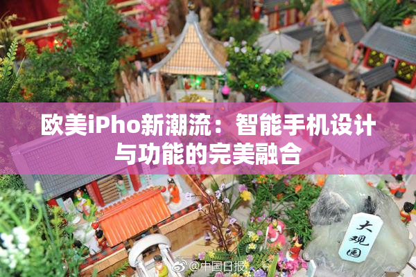 欧美iPho新潮流：智能手机设计与功能的完美融合