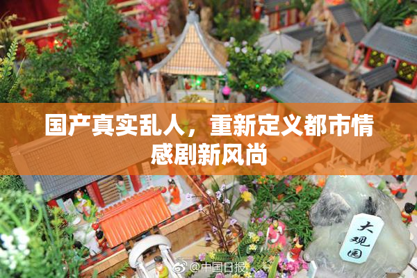 国产真实乱人，重新定义都市情感剧新风尚