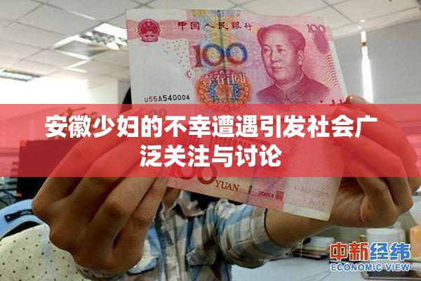 安徽少妇的不幸遭遇引发社会广泛关注与讨论