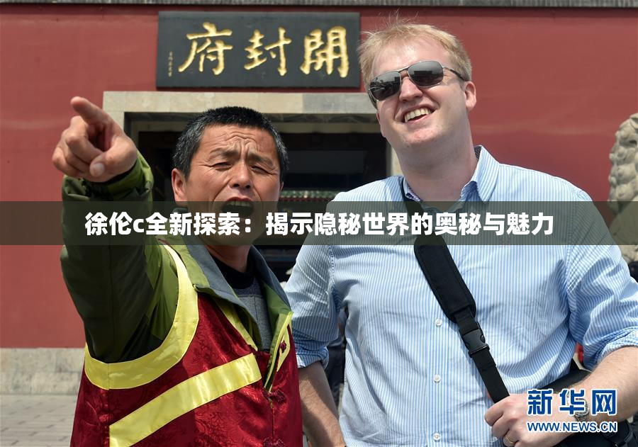 徐伦c全新探索：揭示隐秘世界的奥秘与魅力