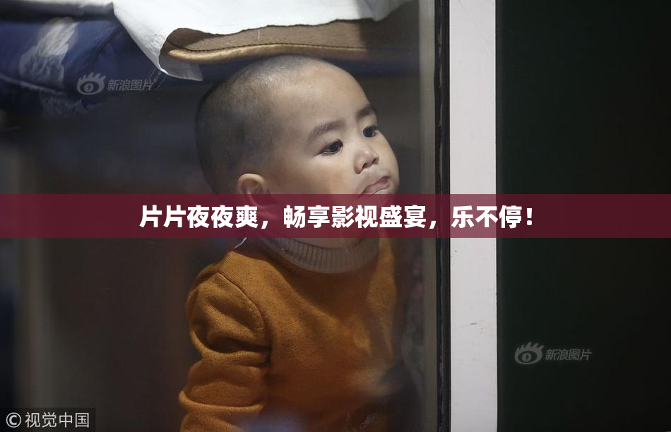 片片夜夜爽，畅享影视盛宴，乐不停！