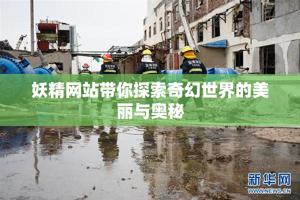妖精网站带你探索奇幻世界的美丽与奥秘