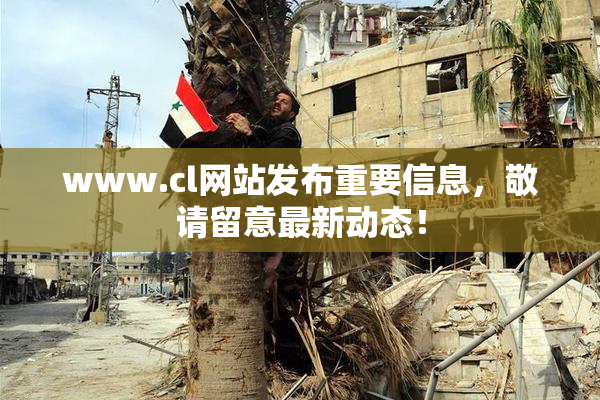 www.cl网站发布重要信息，敬请留意最新动态！