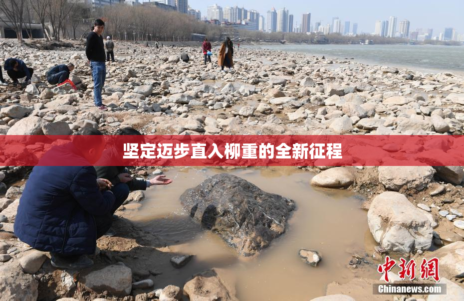 坚定迈步直入柳重的全新征程