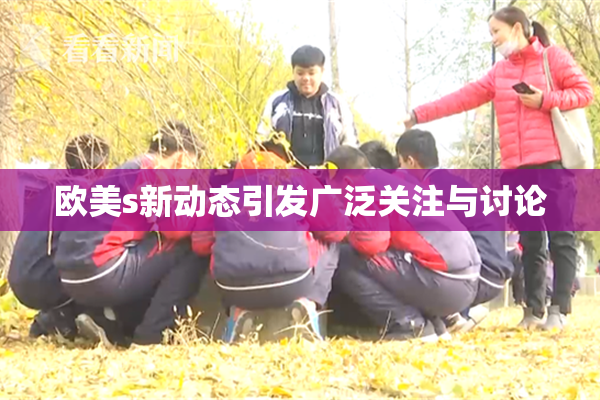 欧美s新动态引发广泛关注与讨论