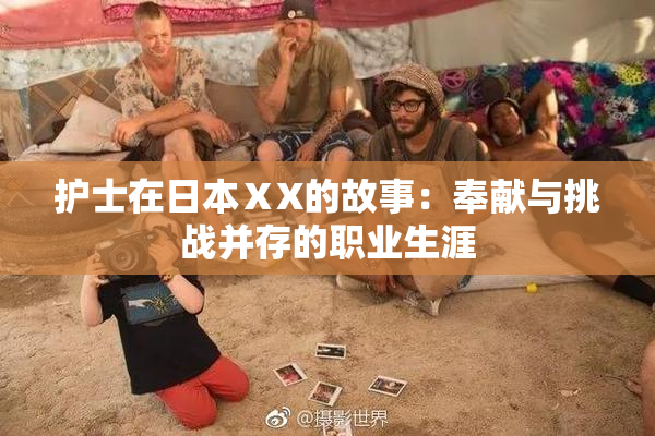 护士在日本ⅩX的故事：奉献与挑战并存的职业生涯