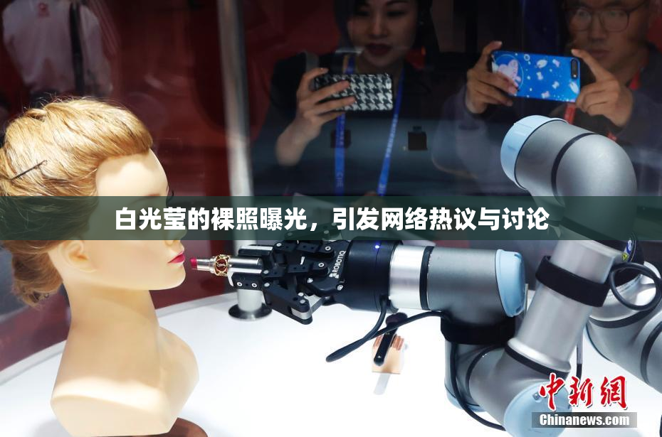 白光莹的裸照曝光，引发网络热议与讨论
