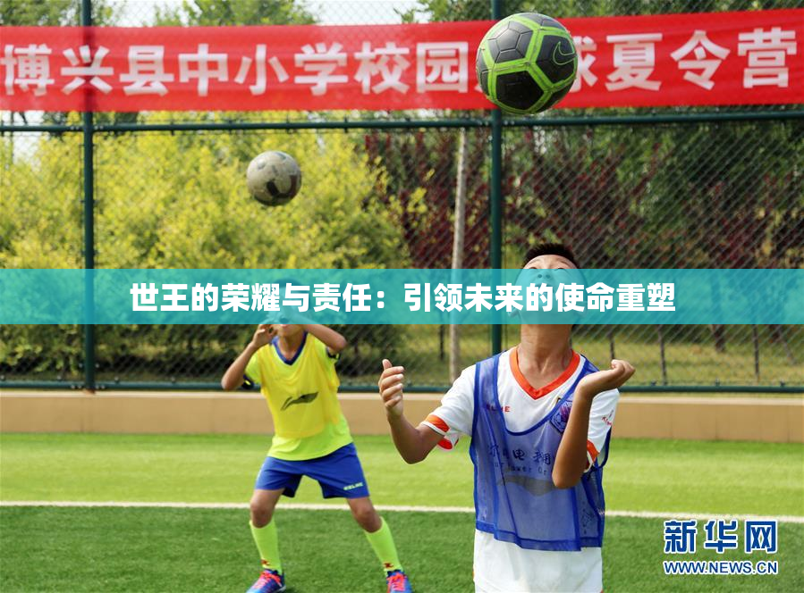 世王的荣耀与责任：引领未来的使命重塑