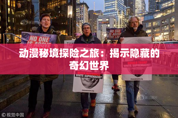 动漫秘境探险之旅：揭示隐藏的奇幻世界