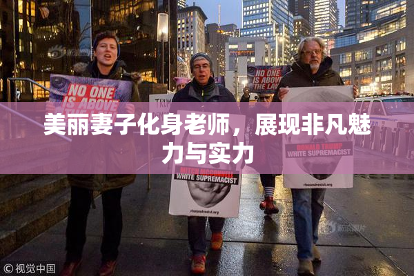 美丽妻子化身老师，展现非凡魅力与实力