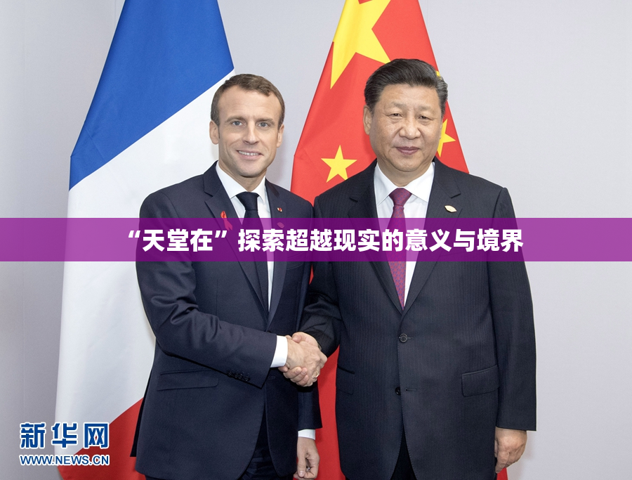 “天堂在”探索超越现实的意义与境界