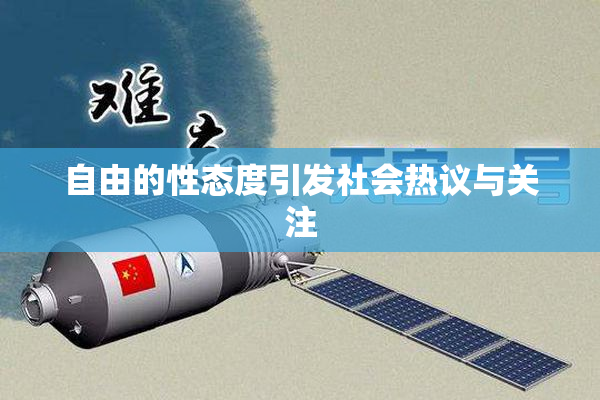 自由的性态度引发社会热议与关注
