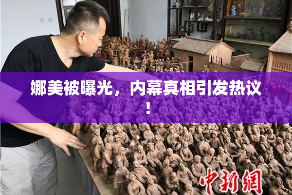 娜美被曝光，内幕真相引发热议！