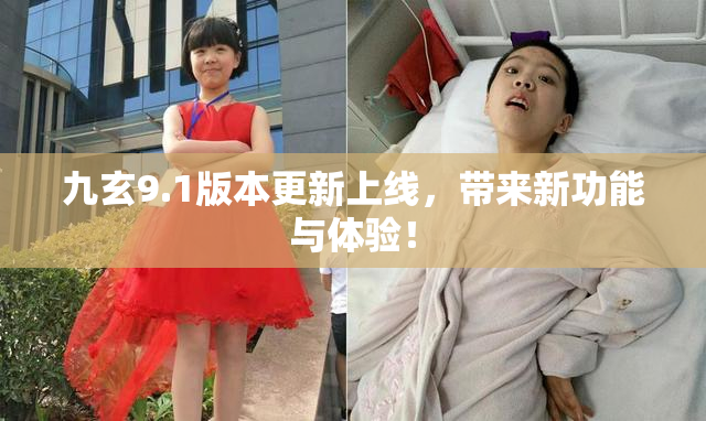 九玄9.1版本更新上线，带来新功能与体验！