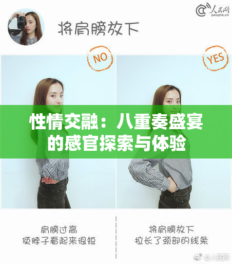 性情交融：八重奏盛宴的感官探索与体验