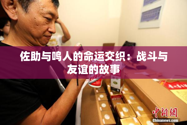 佐助与鸣人的命运交织：战斗与友谊的故事