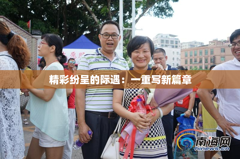精彩纷呈的际遇：一重写新篇章