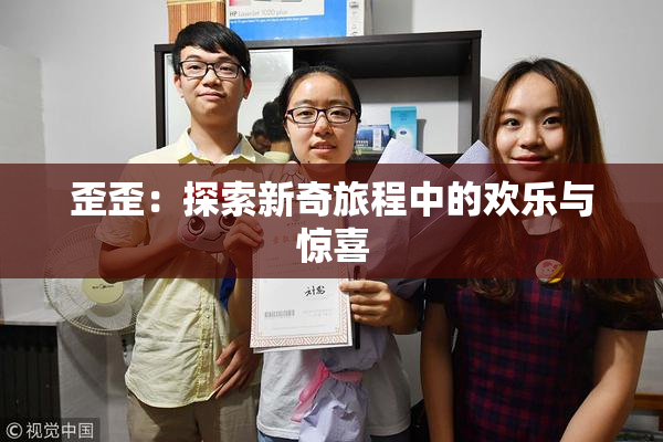 歪歪：探索新奇旅程中的欢乐与惊喜