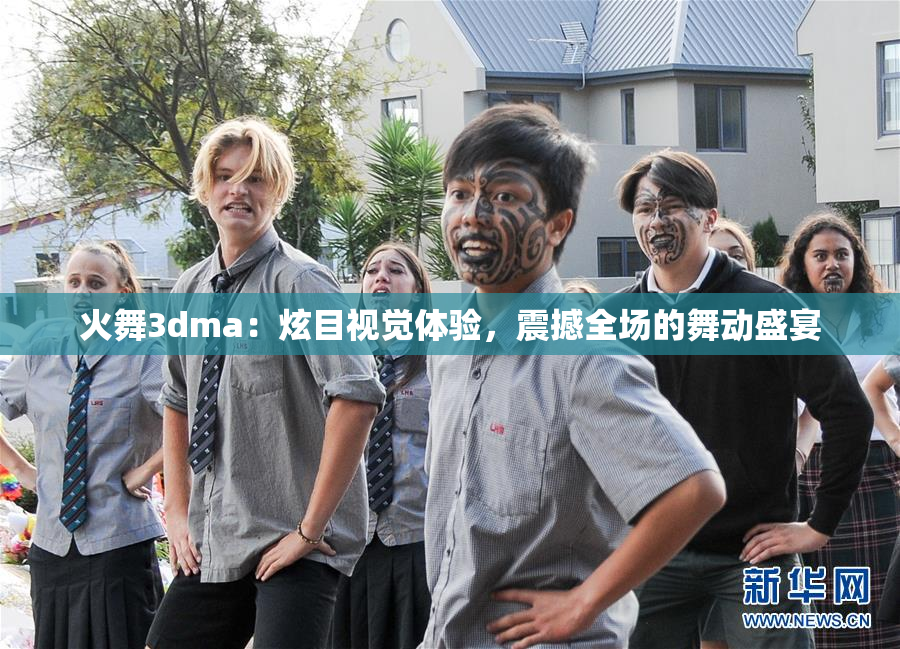 火舞3dma：炫目视觉体验，震撼全场的舞动盛宴