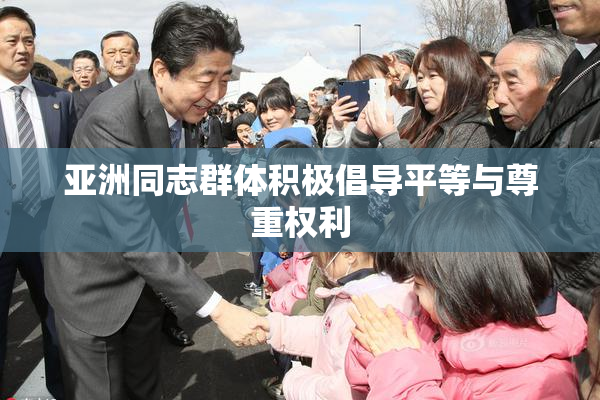 亚洲同志群体积极倡导平等与尊重权利