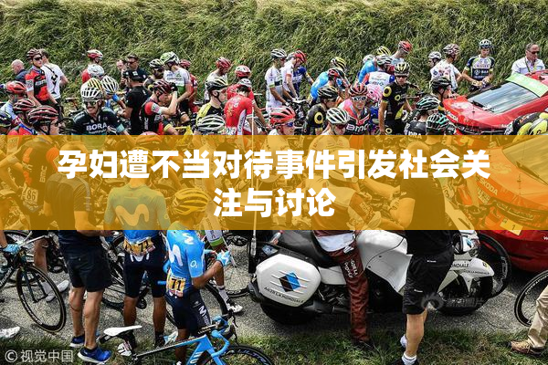 孕妇遭不当对待事件引发社会关注与讨论