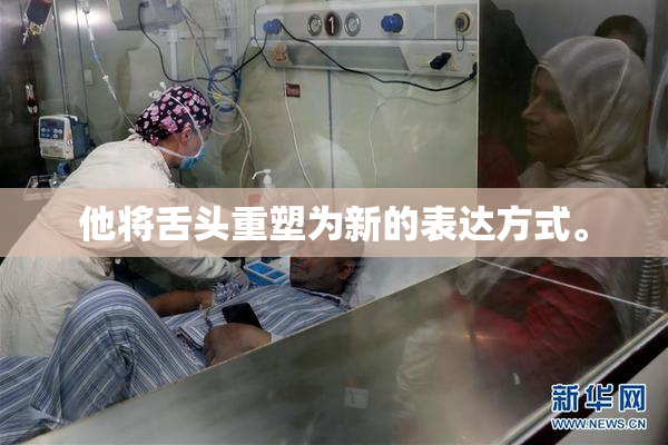 他将舌头重塑为新的表达方式。