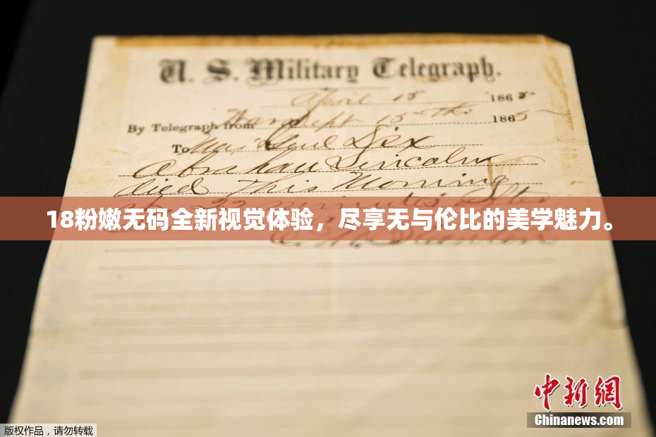 18粉嫩无码全新视觉体验，尽享无与伦比的美学魅力。