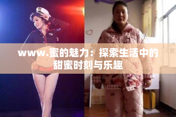 www.蜜的魅力：探索生活中的甜蜜时刻与乐趣