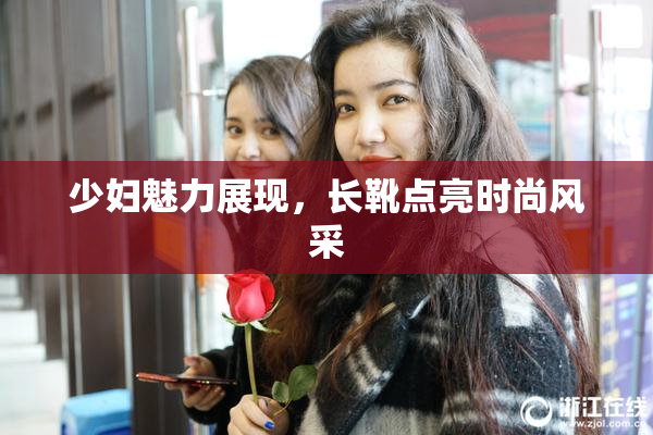 少妇魅力展现，长靴点亮时尚风采