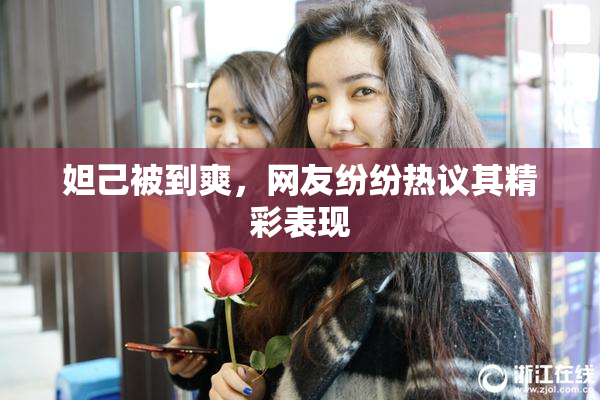 妲己被到爽，网友纷纷热议其精彩表现