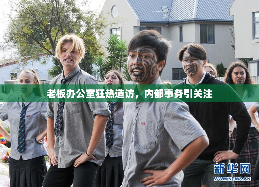 老板办公室狂热造访，内部事务引关注