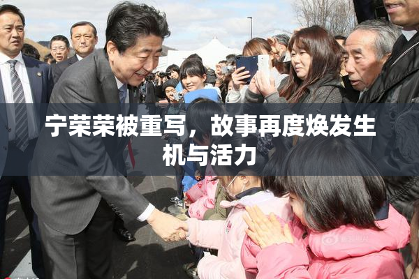 宁荣荣被重写，故事再度焕发生机与活力