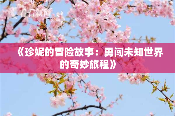 《珍妮的冒险故事：勇闯未知世界的奇妙旅程》