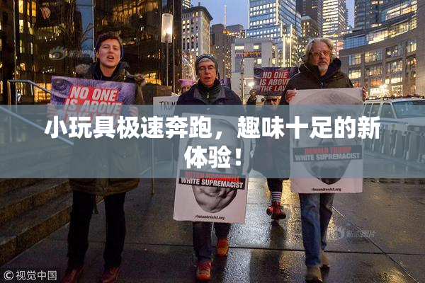 小玩具极速奔跑，趣味十足的新体验！