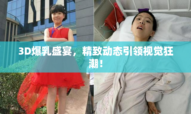 3D爆乳盛宴，精致动态引领视觉狂潮！