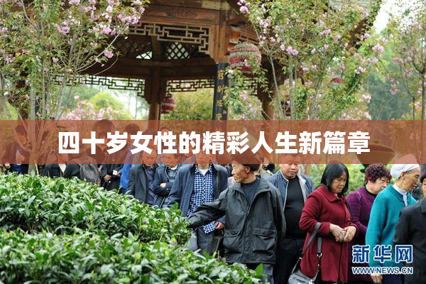 四十岁女性的精彩人生新篇章