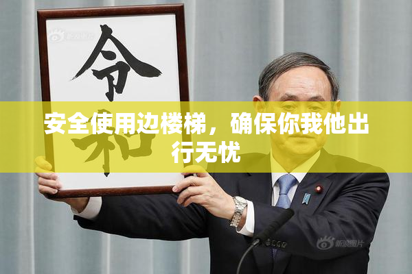 安全使用边楼梯，确保你我他出行无忧