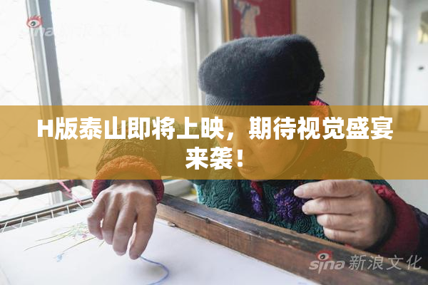 H版泰山即将上映，期待视觉盛宴来袭！