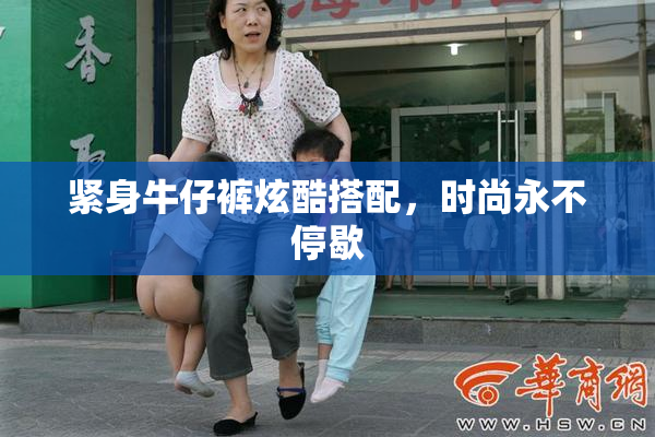 紧身牛仔裤炫酷搭配，时尚永不停歇