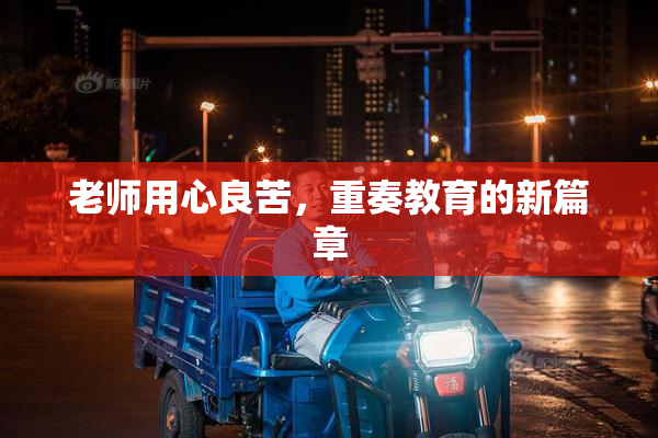 老师用心良苦，重奏教育的新篇章