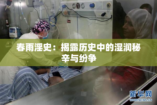 春雨淫史：揭露历史中的湿润秘辛与纷争
