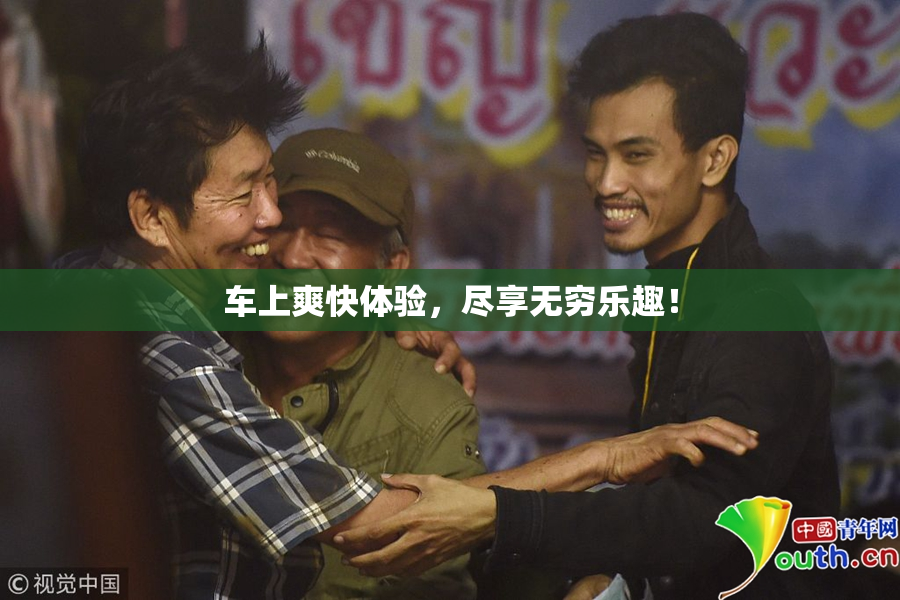 车上爽快体验，尽享无穷乐趣！