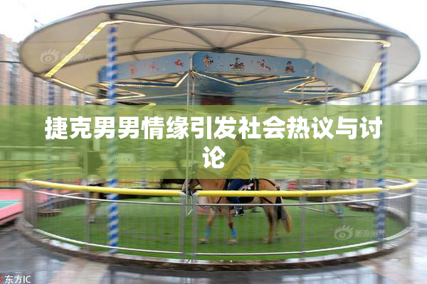 捷克男男情缘引发社会热议与讨论