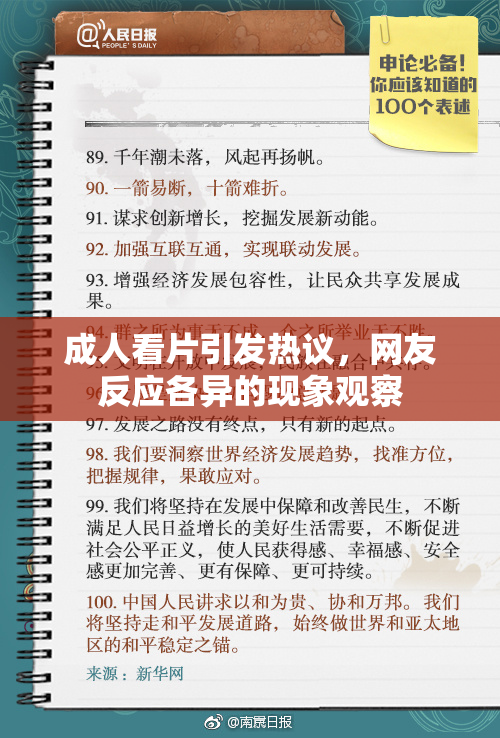 成人看片引发热议，网友反应各异的现象观察