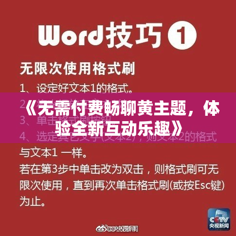 《无需付费畅聊黄主题，体验全新互动乐趣》