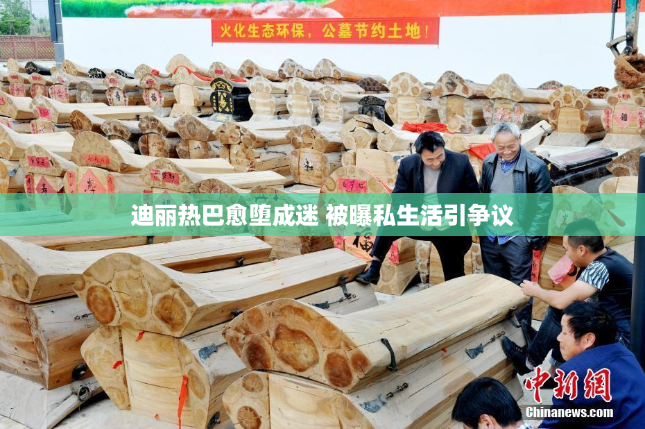 迪丽热巴愈堕成迷 被曝私生活引争议