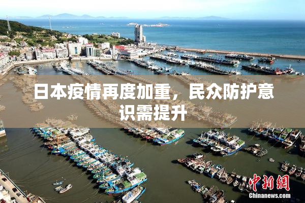 日本疫情再度加重，民众防护意识需提升