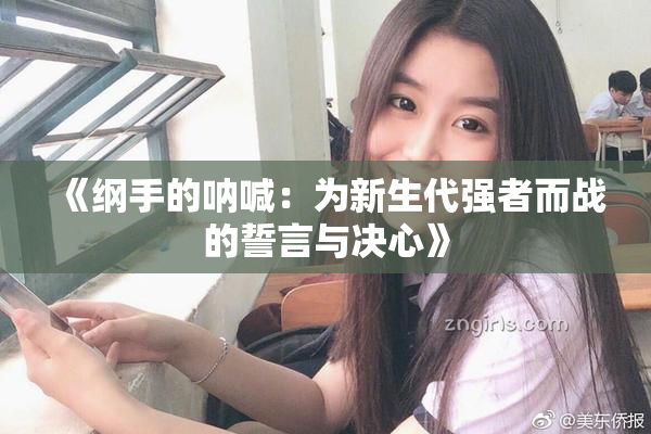 《纲手的呐喊：为新生代强者而战的誓言与决心》