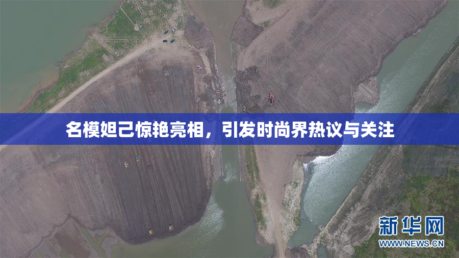 名模妲己惊艳亮相，引发时尚界热议与关注